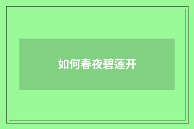 如何春夜碧莲开