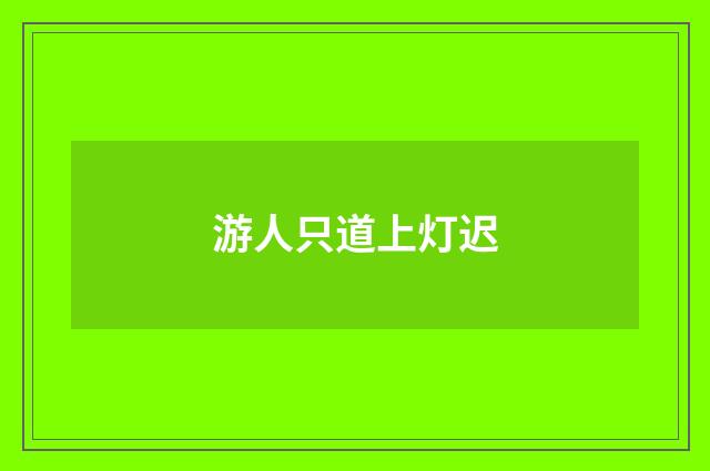 游人只道上灯迟