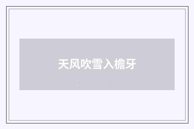 天风吹雪入檐牙