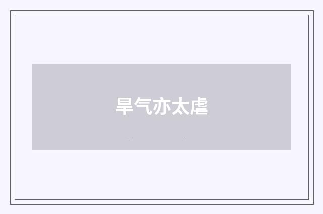 旱气亦太虐