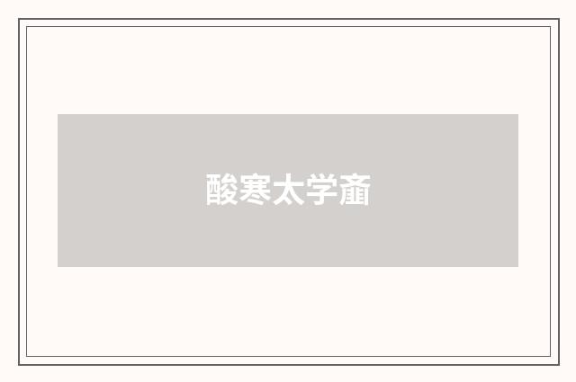 酸寒太学齑