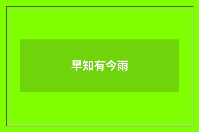 早知有今雨