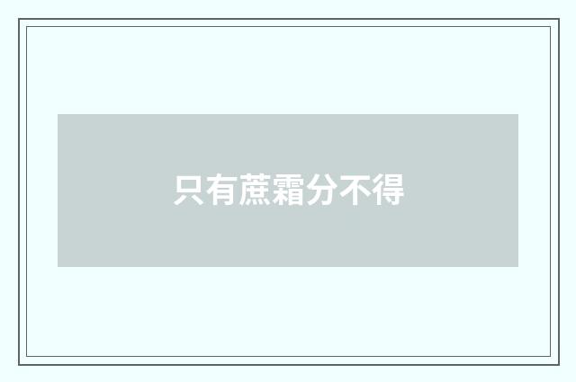 只有蔗霜分不得