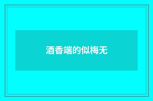 酒香端的似梅无
