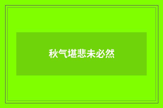 秋气堪悲未必然