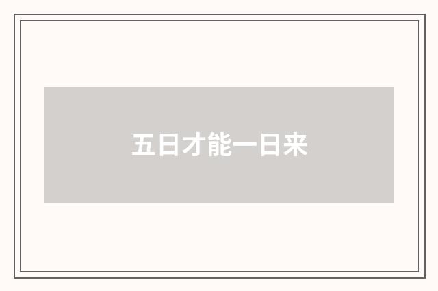 五日才能一日来