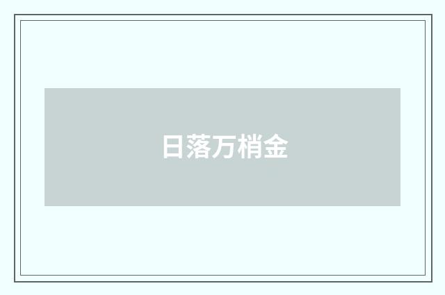 日落万梢金