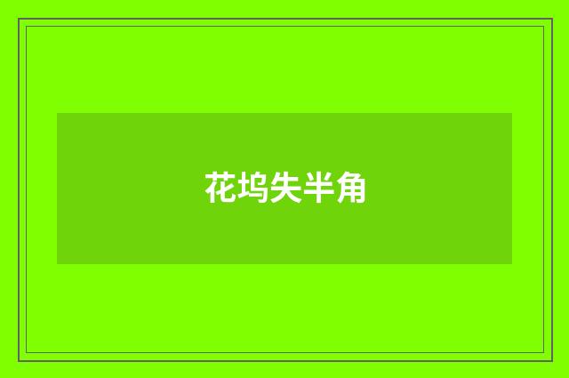 花坞失半角