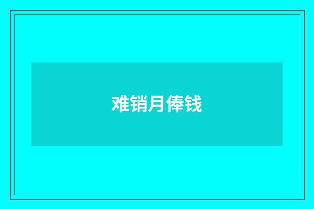 难销月俸钱