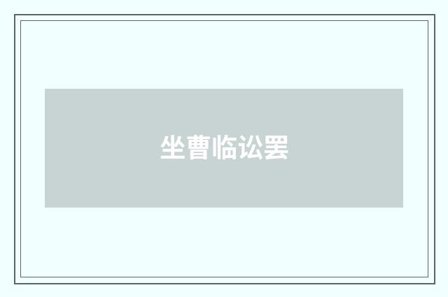 坐曹临讼罢