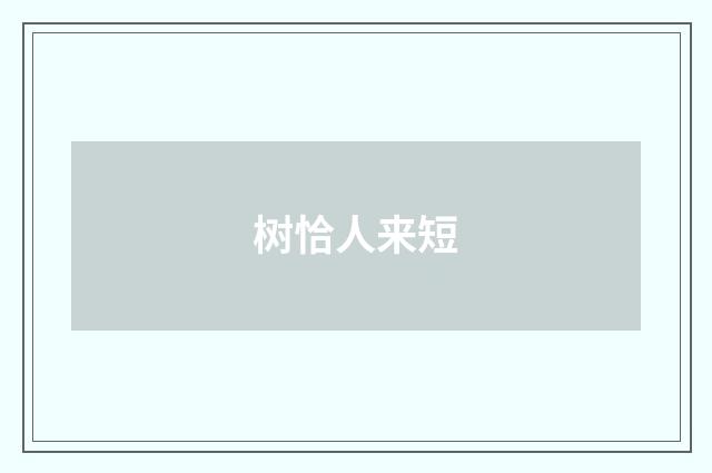 树恰人来短