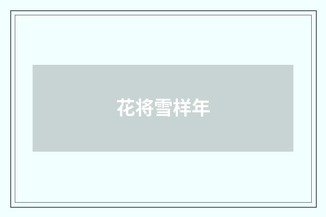 花将雪样年