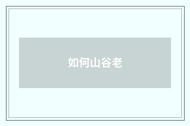 如何山谷老
