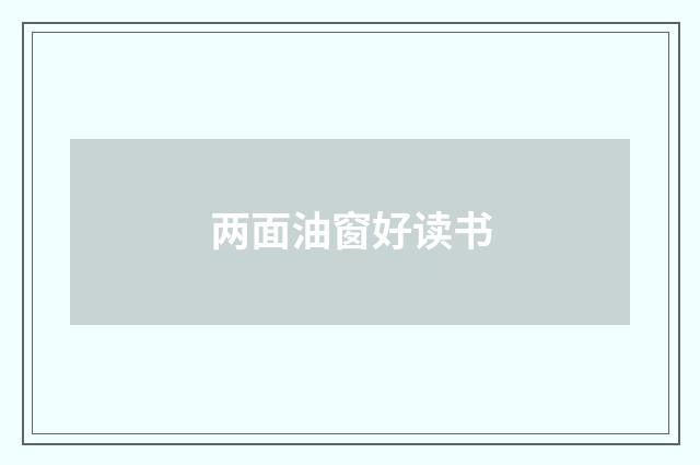 两面油窗好读书