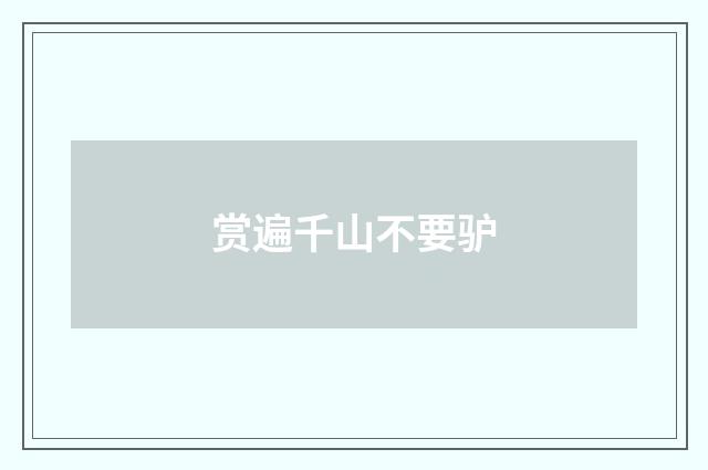 赏遍千山不要驴