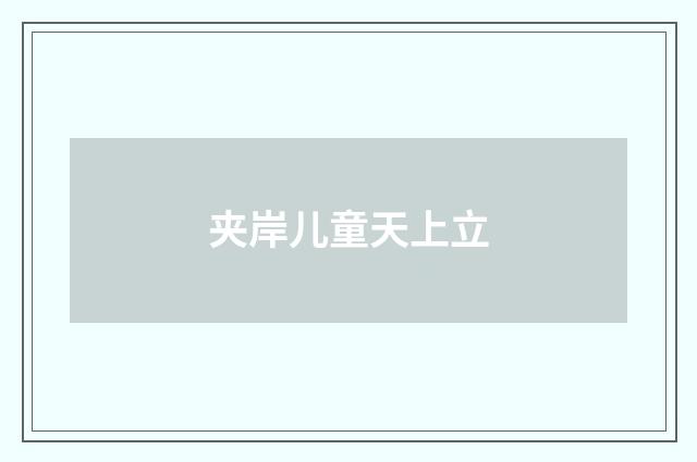 夹岸儿童天上立