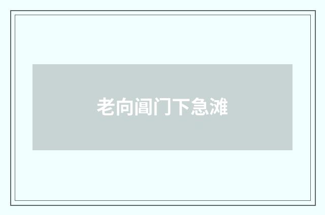 老向阊门下急滩
