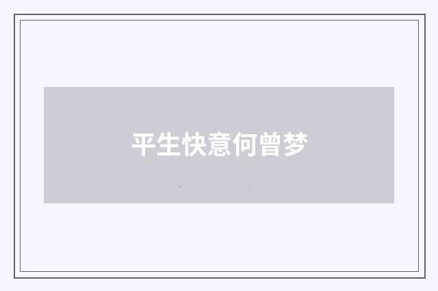 平生快意何曾梦