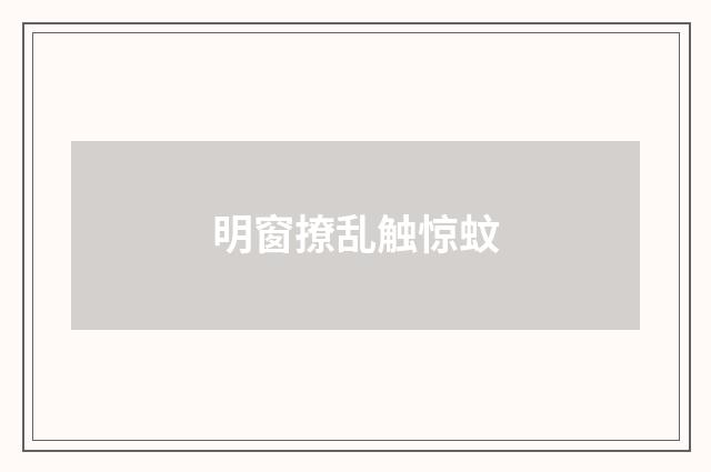 明窗撩乱触惊蚊