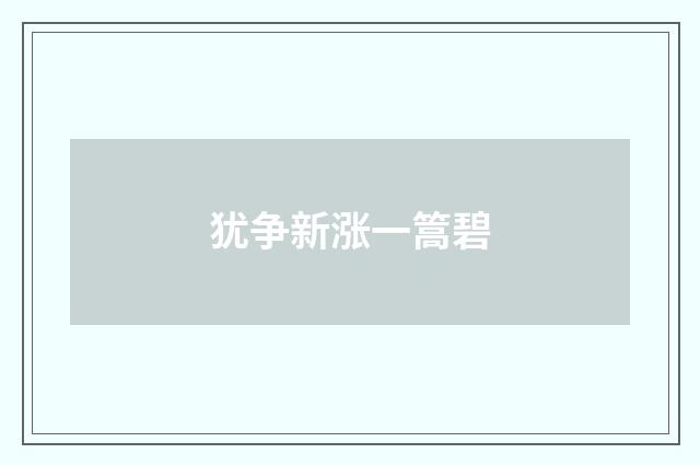 犹争新涨一篙碧