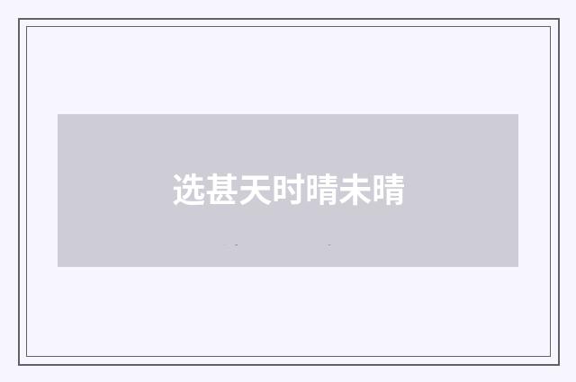 选甚天时晴未晴