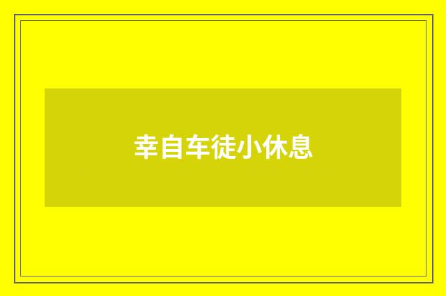 幸自车徒小休息