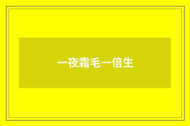 一夜霜毛一倍生