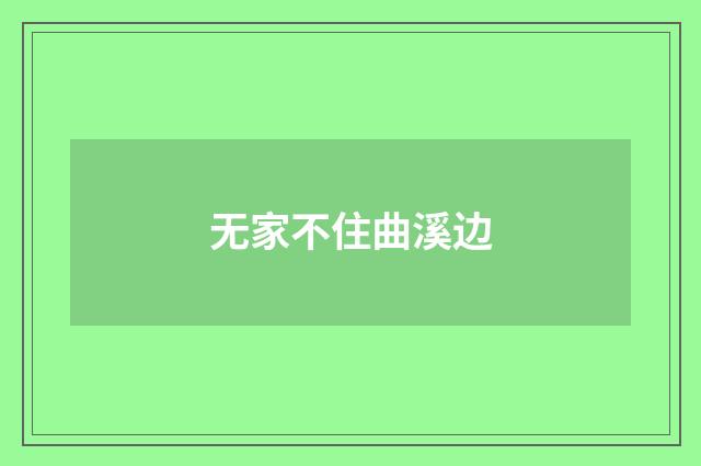 无家不住曲溪边