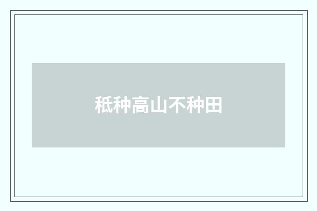 秪种高山不种田