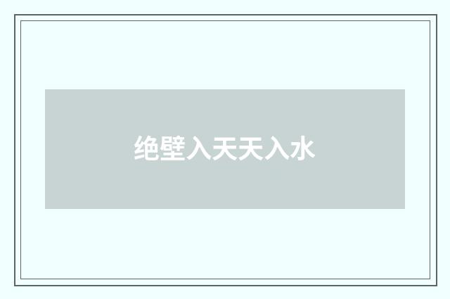 绝壁入天天入水