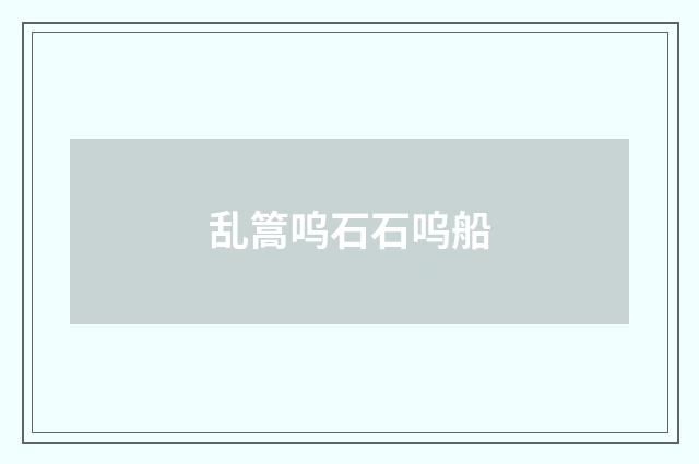 乱篙呜石石呜船