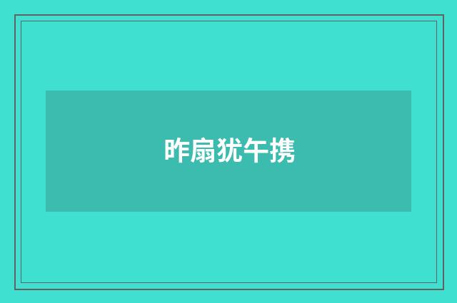 昨扇犹午携