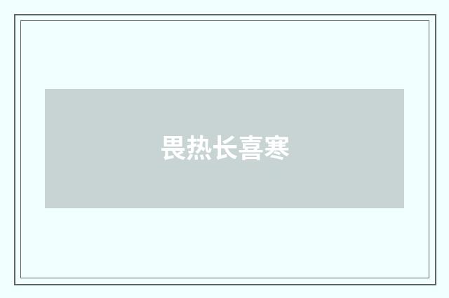 畏热长喜寒