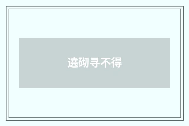 遶砌寻不得
