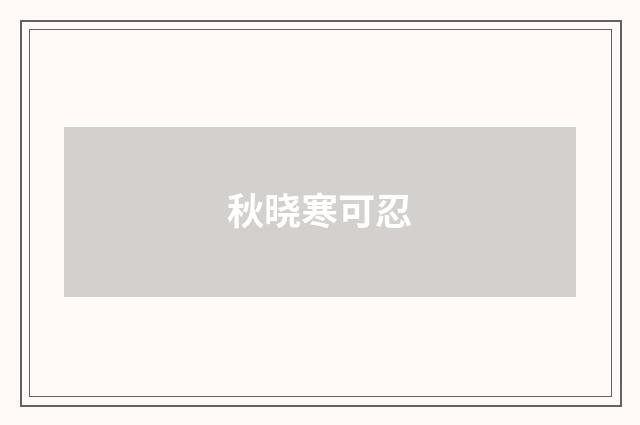 秋晓寒可忍