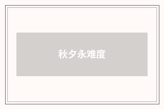 秋夕永难度