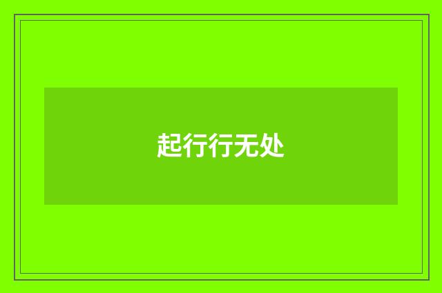 起行行无处