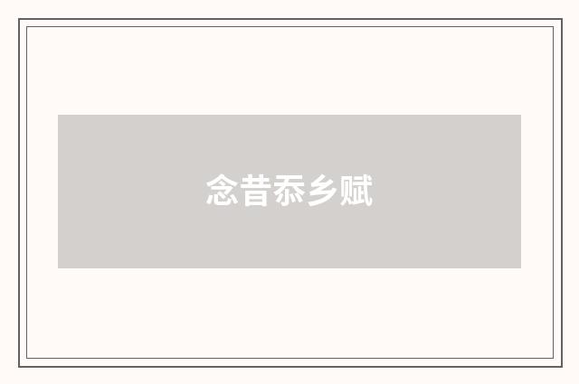 念昔忝乡赋
