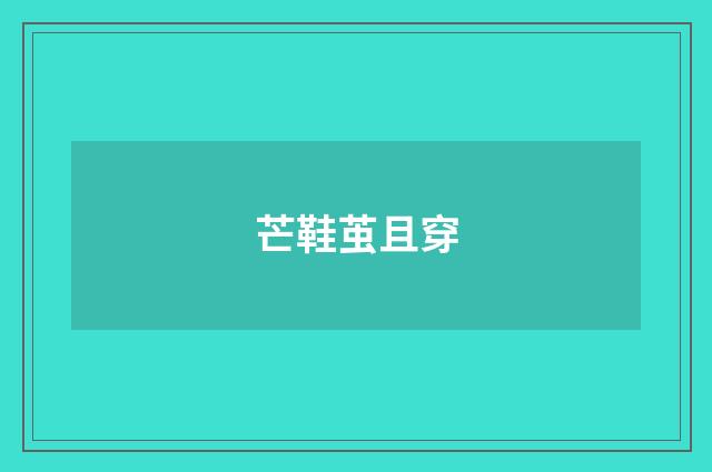 芒鞋茧且穿