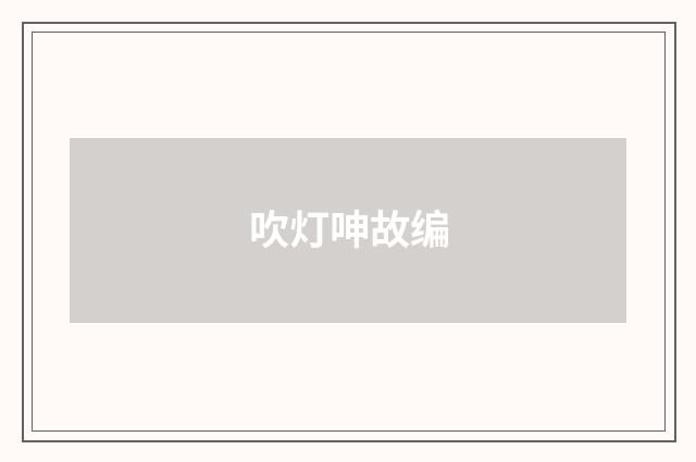 吹灯呻故编