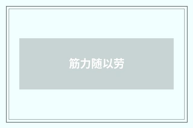筋力随以劳