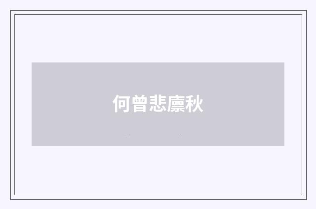 何曾悲廪秋
