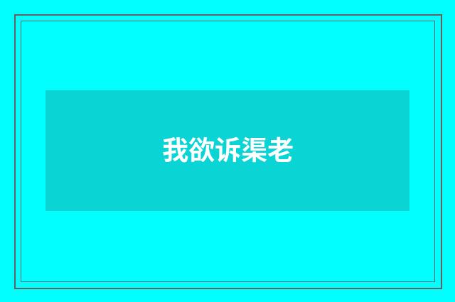 我欲诉渠老
