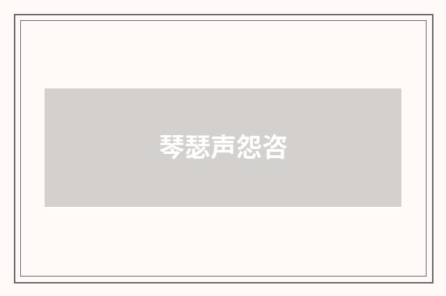 琴瑟声怨咨