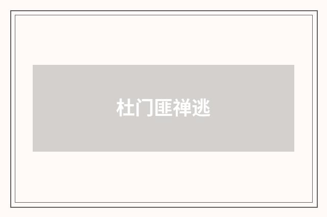 杜门匪禅逃