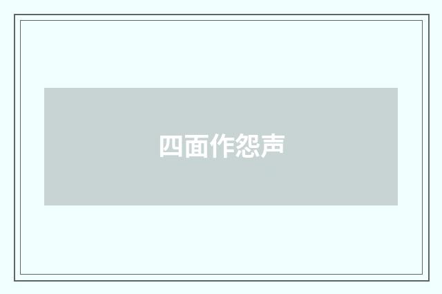 四面作怨声