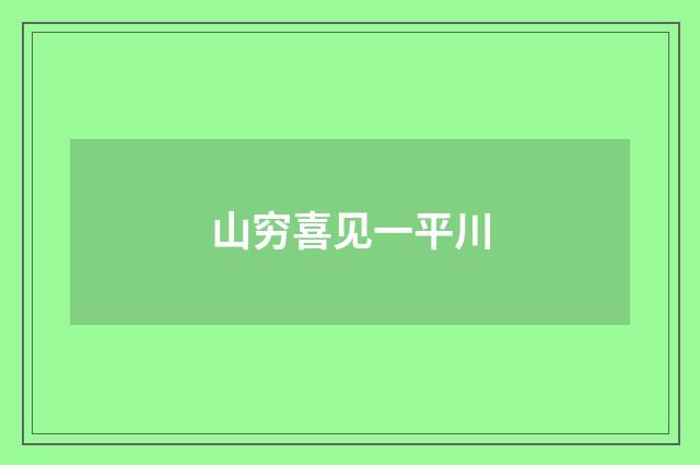 山穷喜见一平川