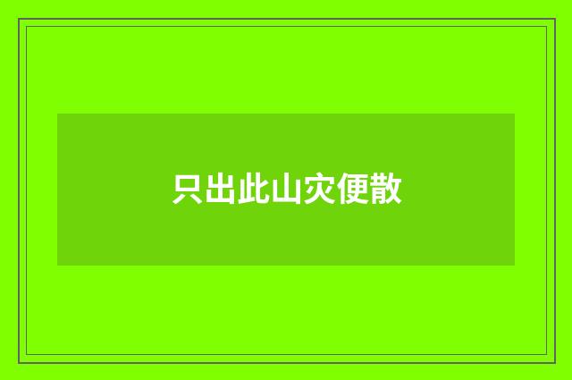 只出此山灾便散
