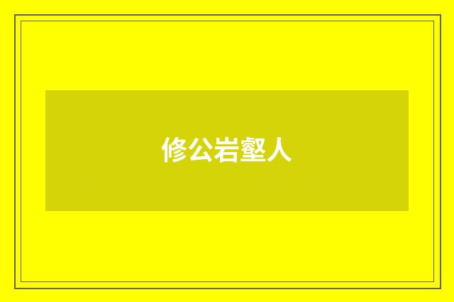 修公岩壑人