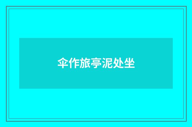 伞作旅亭泥处坐